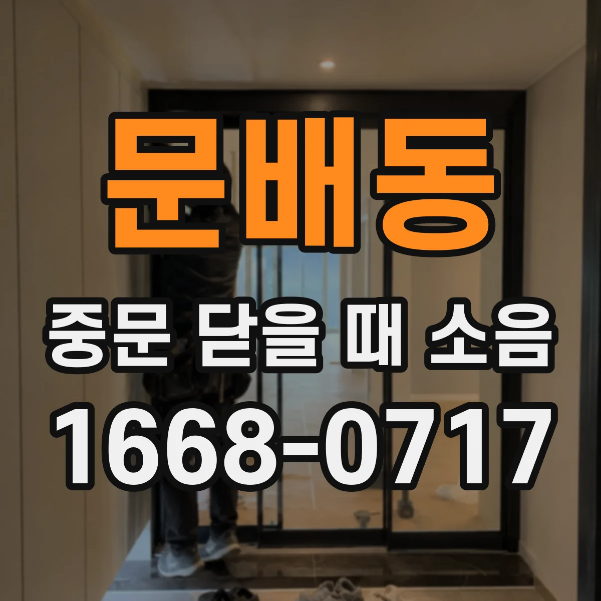 문배동 중문 닫을 때 소음