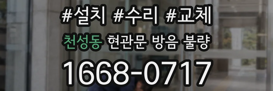 천성동 현관문 방음 불량