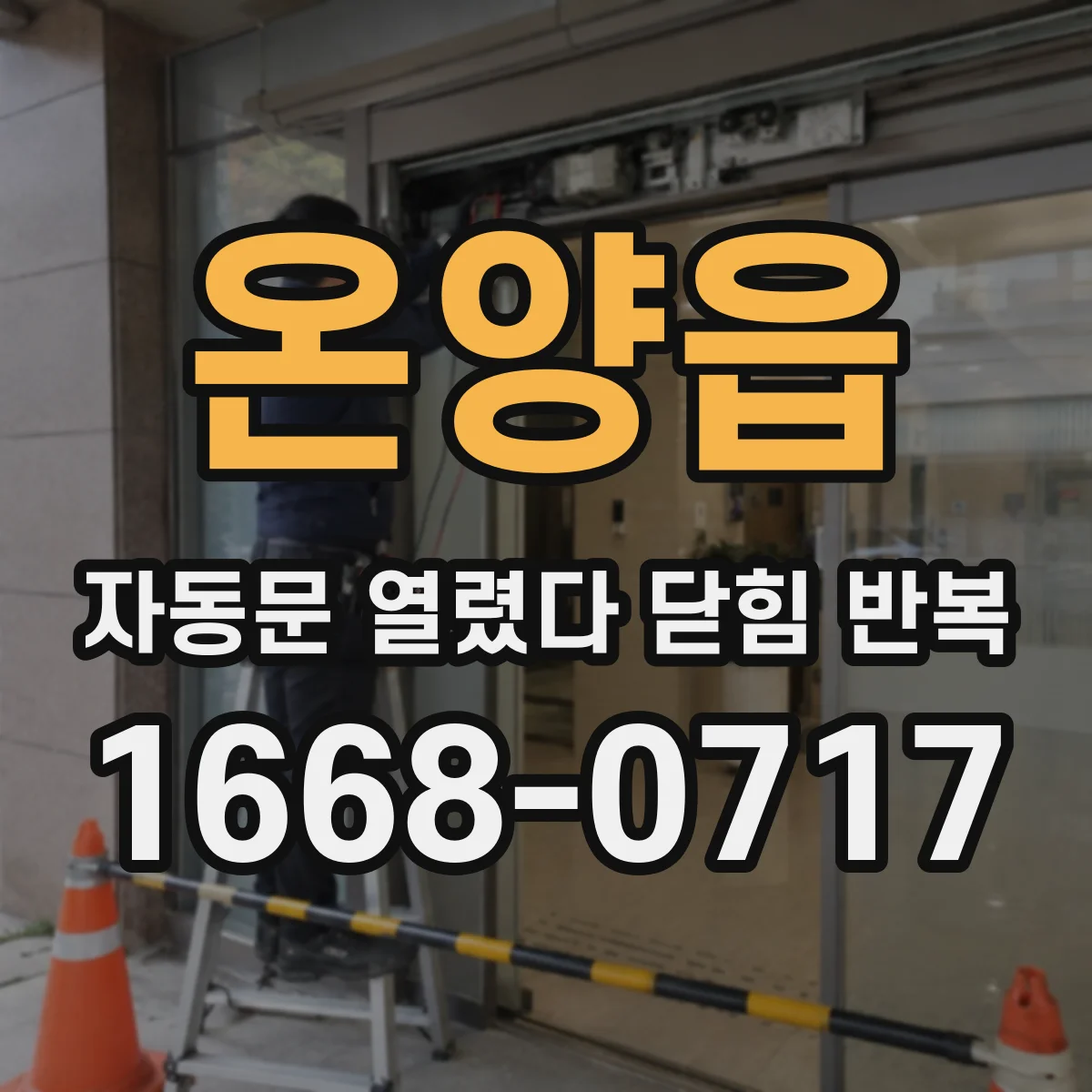 온양읍 자동문 열렸다 닫힘 반복 현상은 문이 한 번 열리고 곧바로 닫히거나, 중간에 멈춘 상태에서 다시 열리며 이어질 수 있습니다.