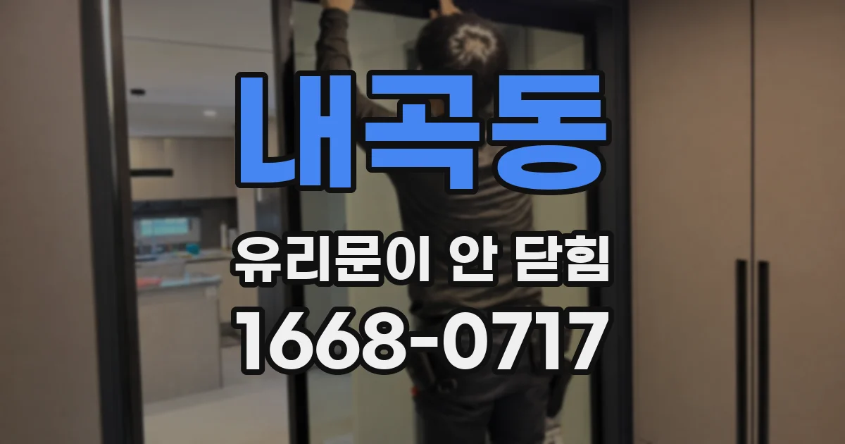 내곡동 유리문이 안 닫힘
