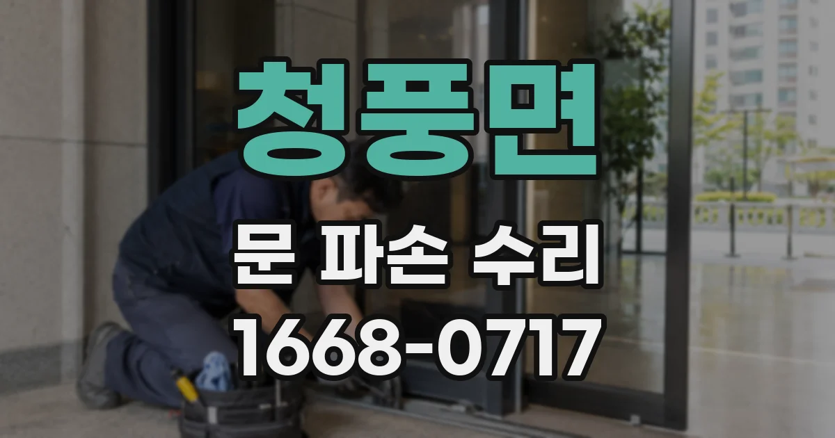 청풍면 문 파손 수리