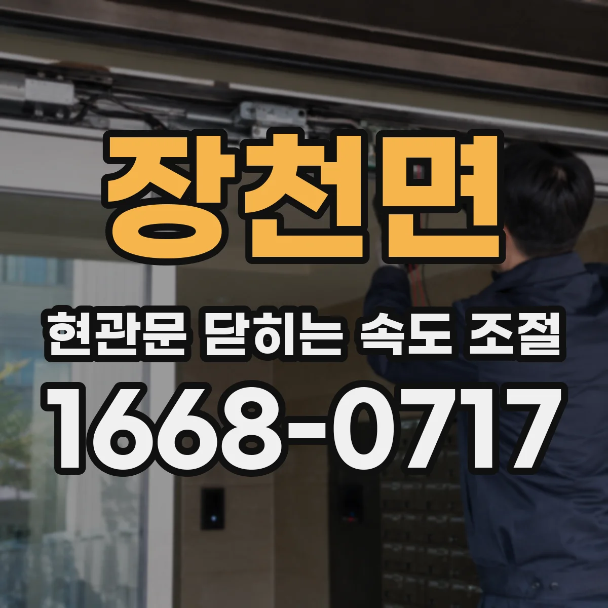 장천면 현관문 닫히는 속도 조절