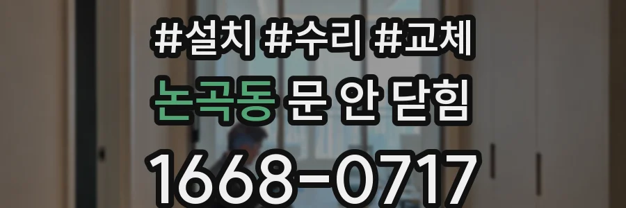 논곡동 문 안 닫힘