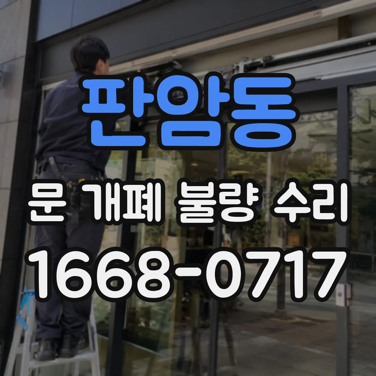 판암동 문 개폐 불량 수리