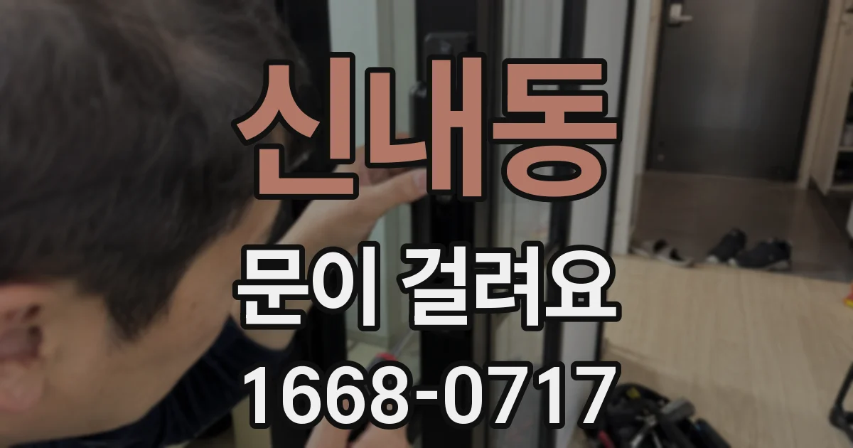 신내동 문이 걸려요