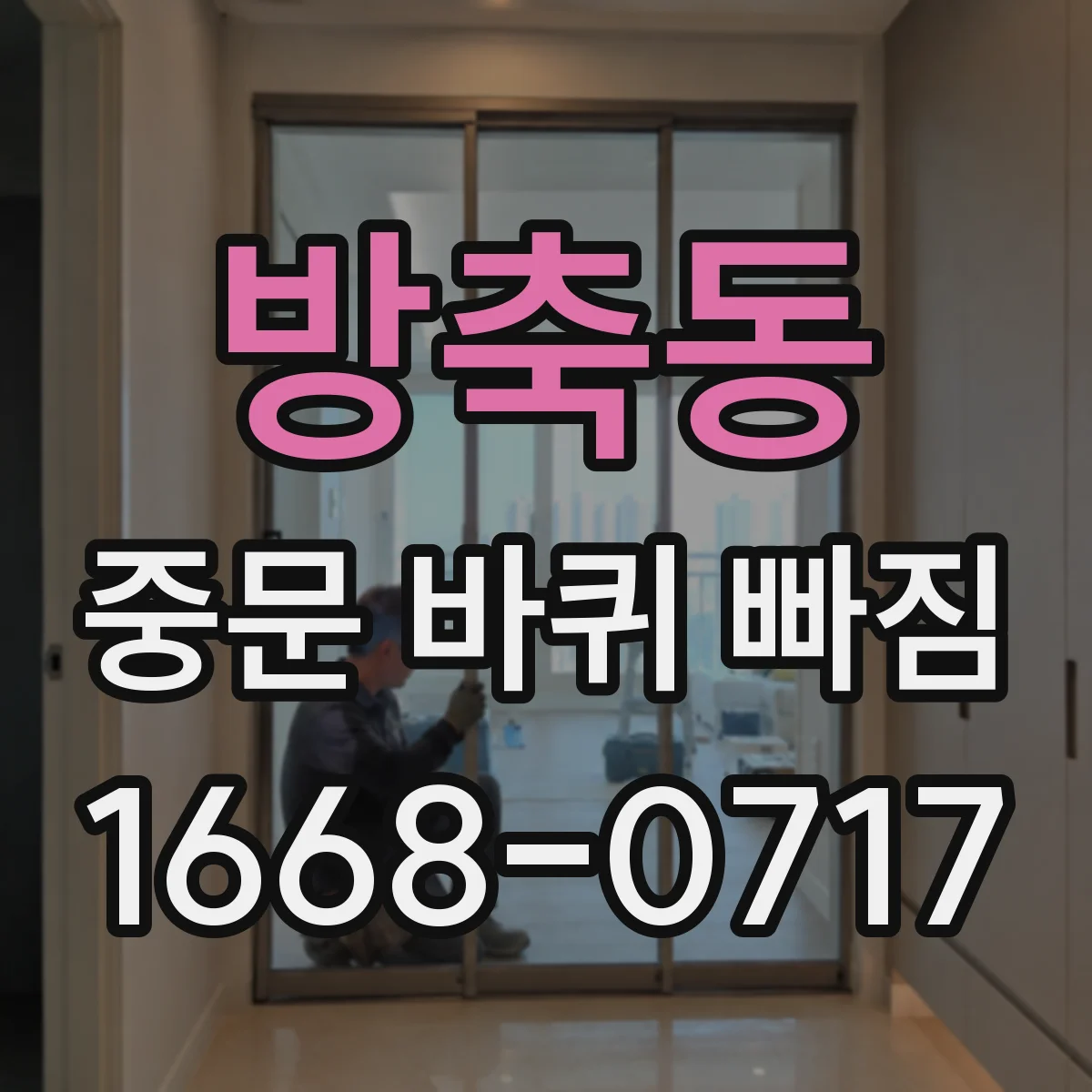 방축동 중문 바퀴 빠짐 설치 후 초기에 생기는 이유는