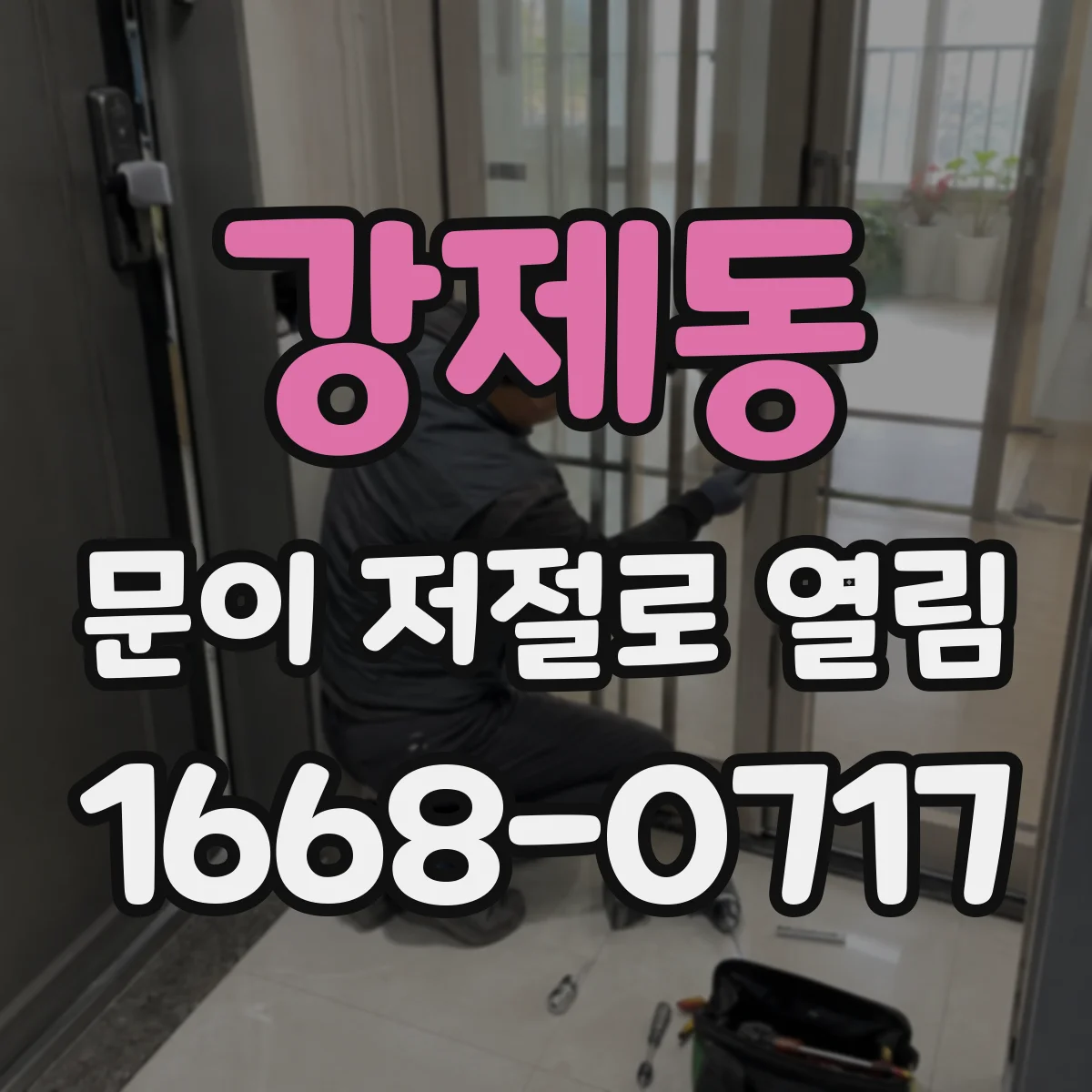 강제동 문이 저절로 열림