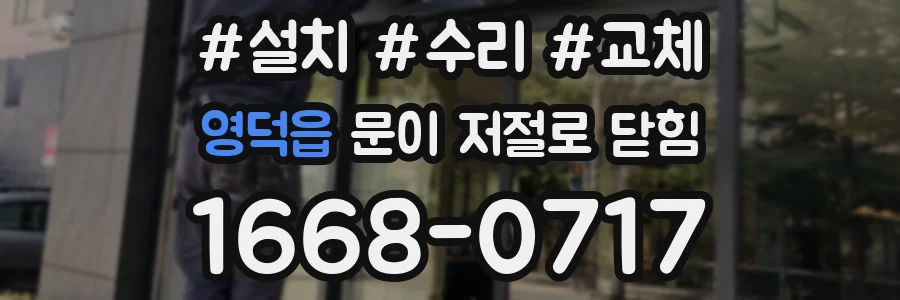 영덕읍 문이 저절로 닫힘