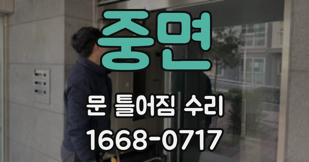 중면 문 틀어짐 수리
