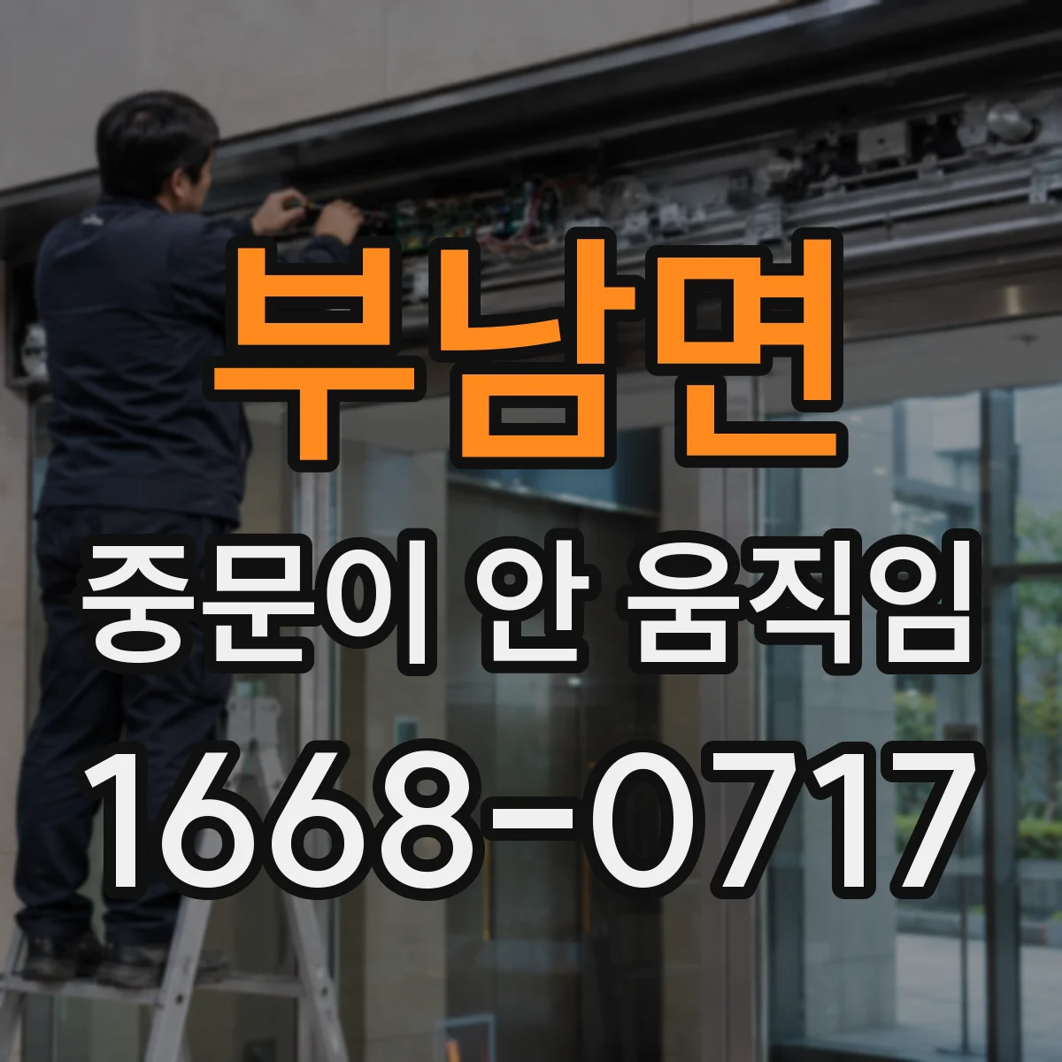 부남면 중문이 안 움직임