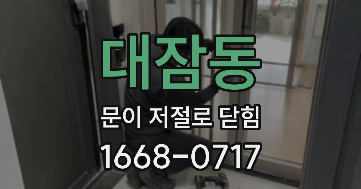 대잠동 문이 저절로 닫힘