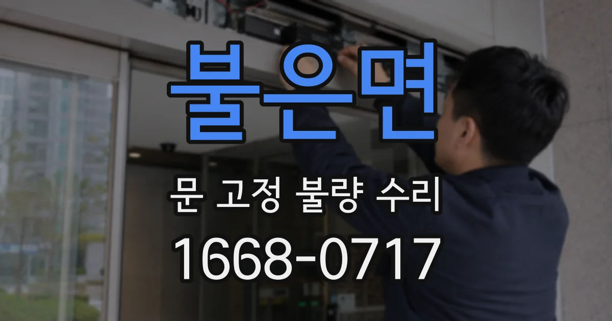 불은면 문 고정 불량 수리
