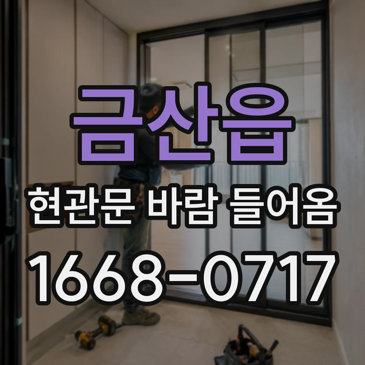 금산읍 현관문 바람 들어옴