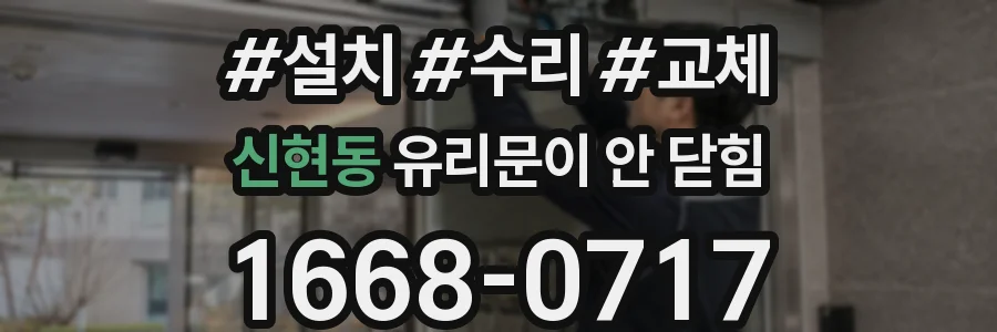 신현동 유리문이 안 닫힘