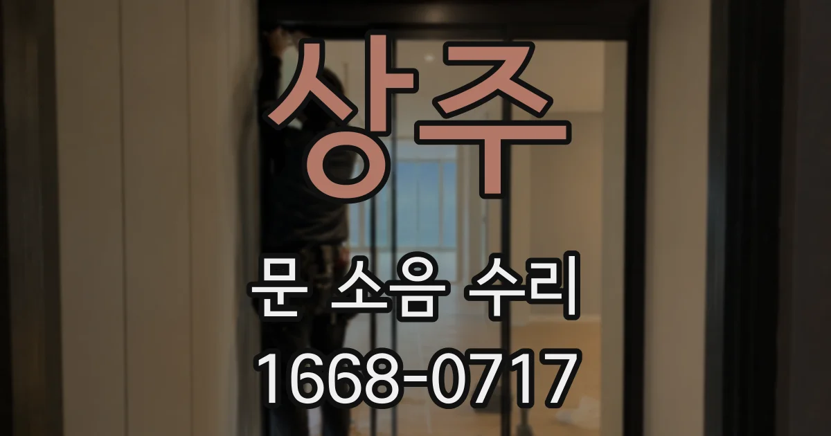 상주 문 소음 수리