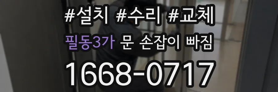 필동3가 문 손잡이 빠짐
