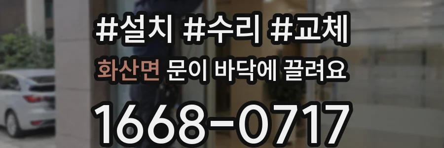 화산면 문이 바닥에 끌려요