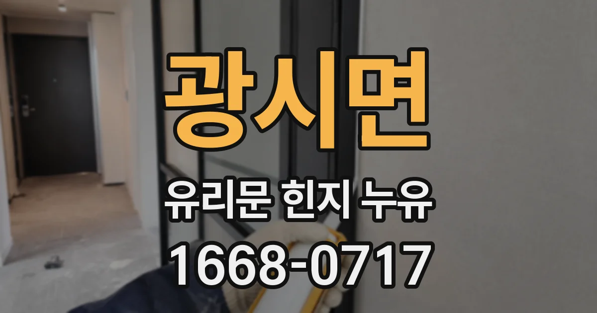 광시면 유리문 힌지 누유
