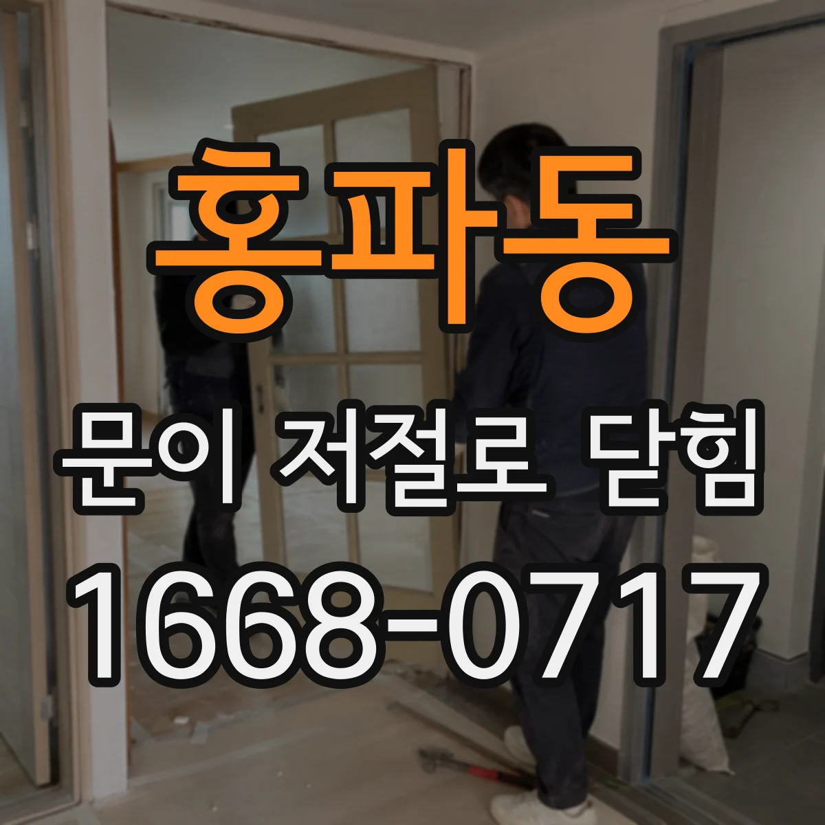 홍파동 문이 저절로 닫힘