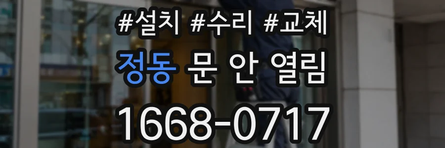 정동 문 안 열림