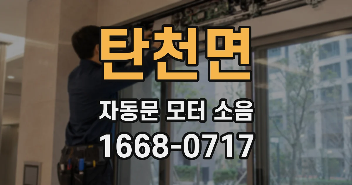 탄천면 자동문 모터 소음