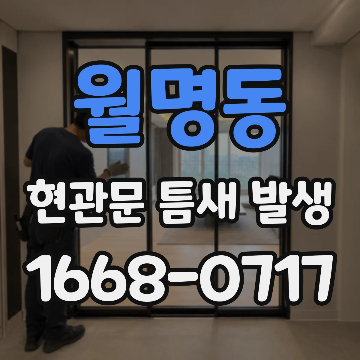 월명동 현관문 틈새 발생