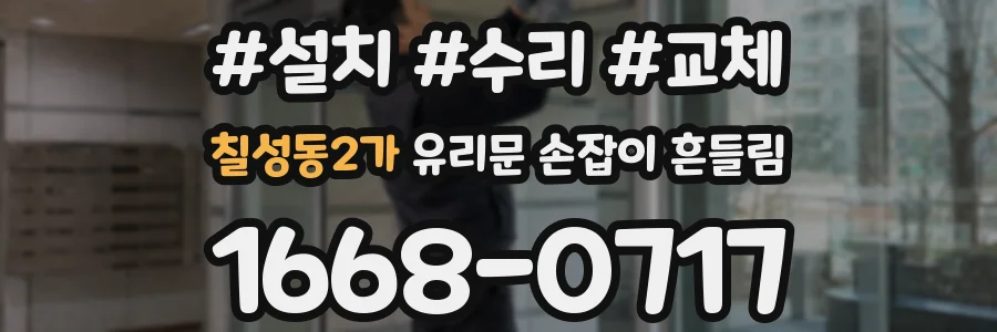 칠성동2가 유리문 손잡이 흔들림