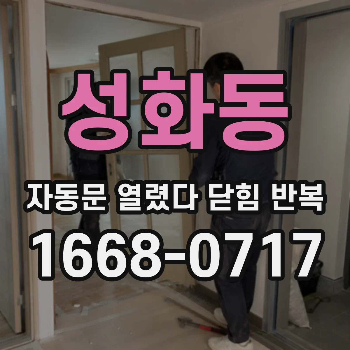 성화동 자동문 열렸다 닫힘 반복 증상은 문이 열렸다가 즉시 닫혀 버리거나, 잠시 멈춘 뒤 다시 움직일 때 확인됩니다.