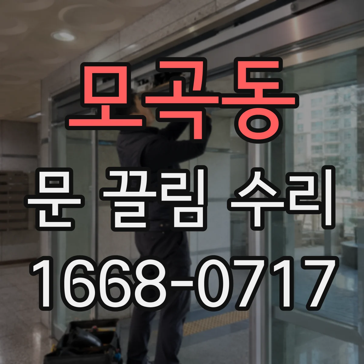 모곡동 문 끌림 수리
