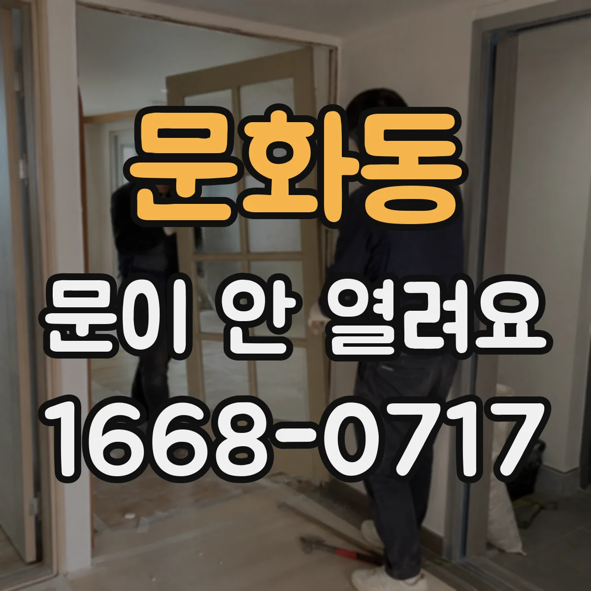 문화동 문이 안 열려요