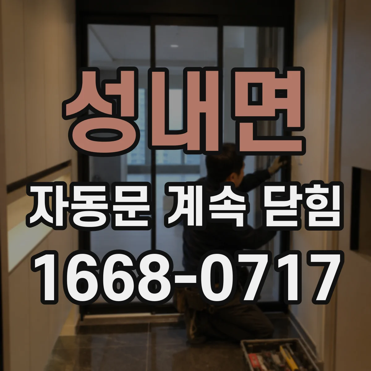 성내면 자동문 계속 닫힘