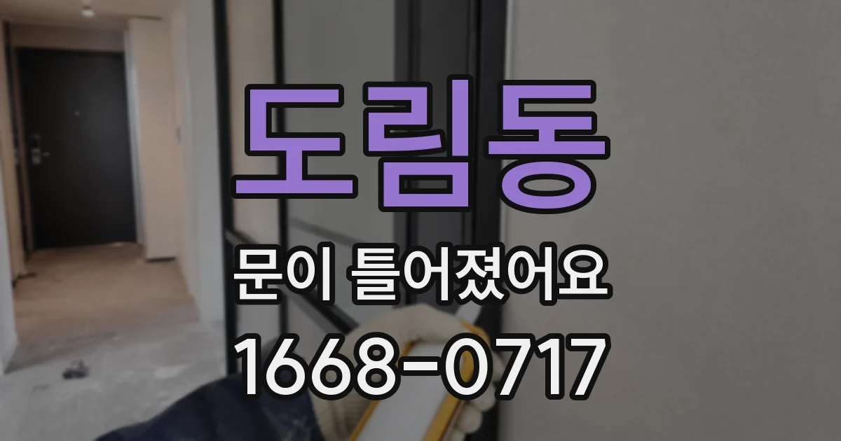 도림동 문이 틀어졌어요