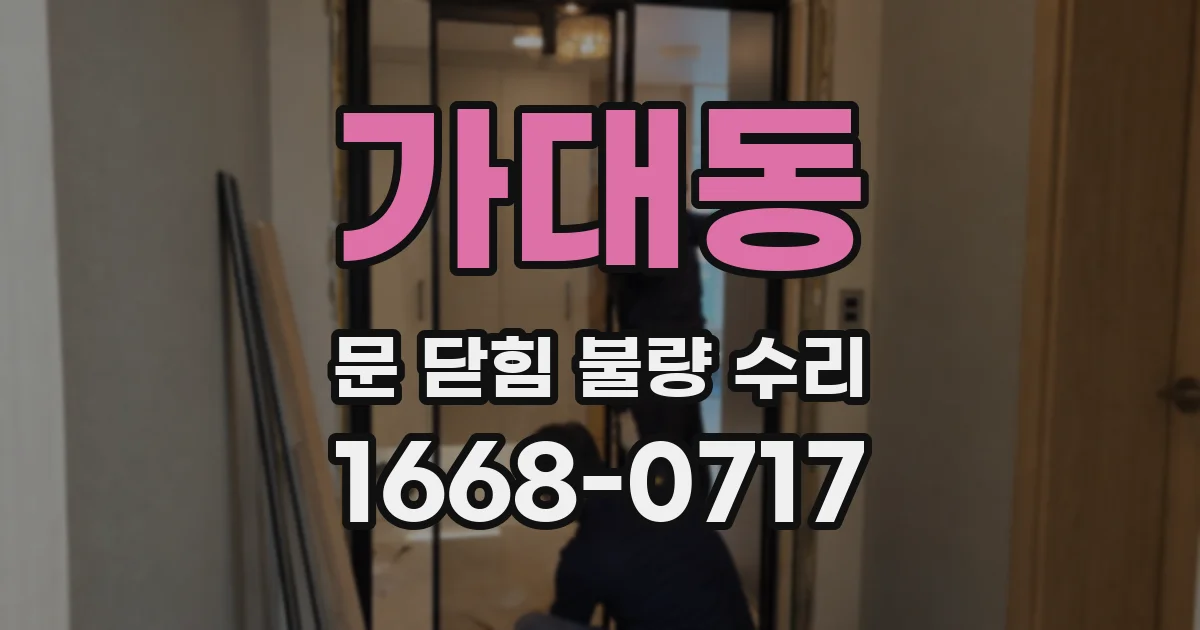 가대동 문 닫힘 불량 수리