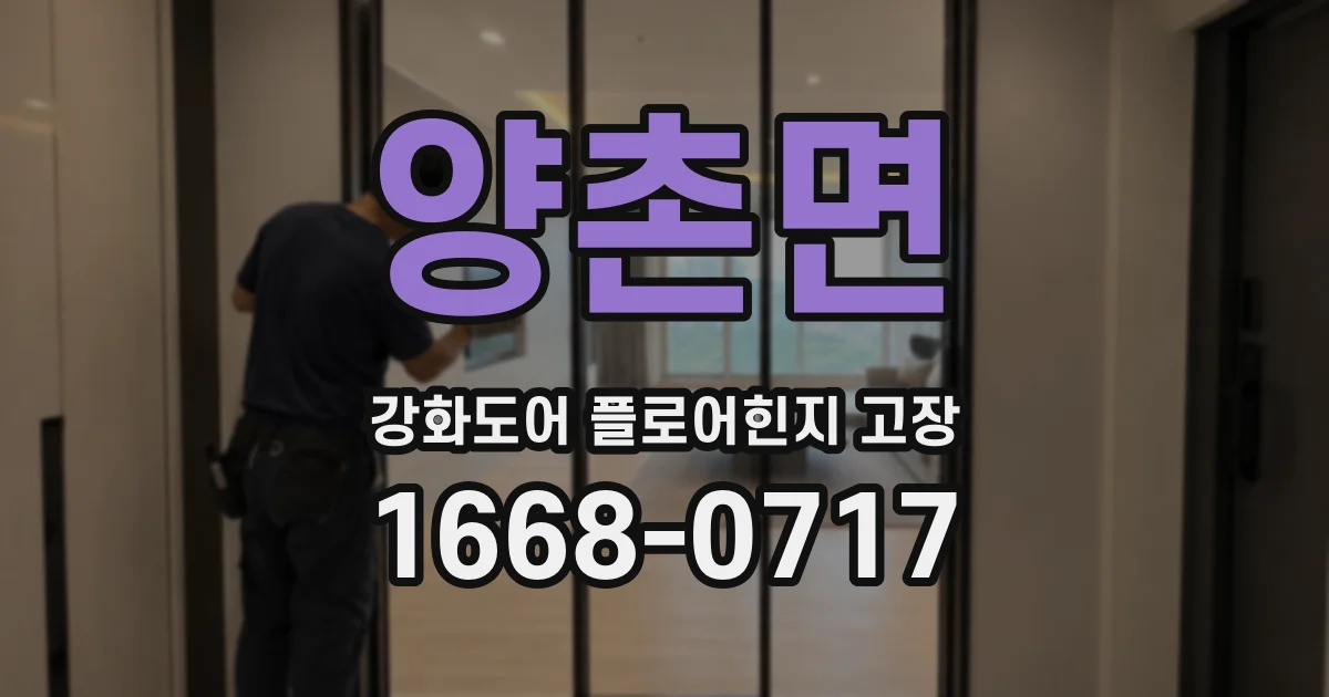 양촌면 강화도어 플로어힌지 고장
