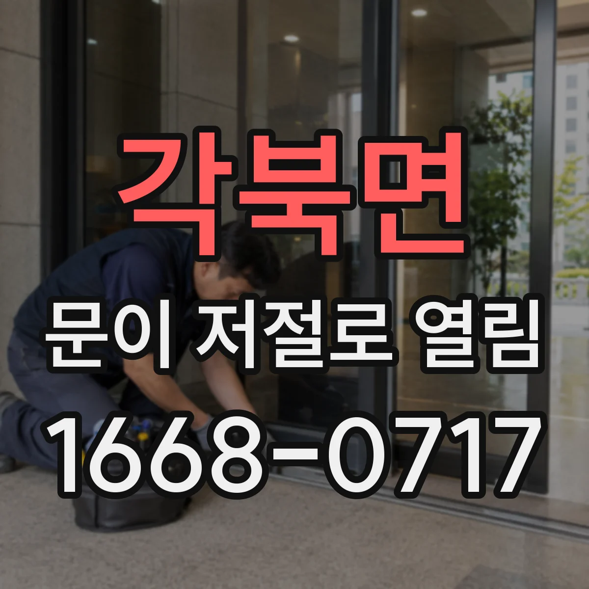 각북면 문이 저절로 열림