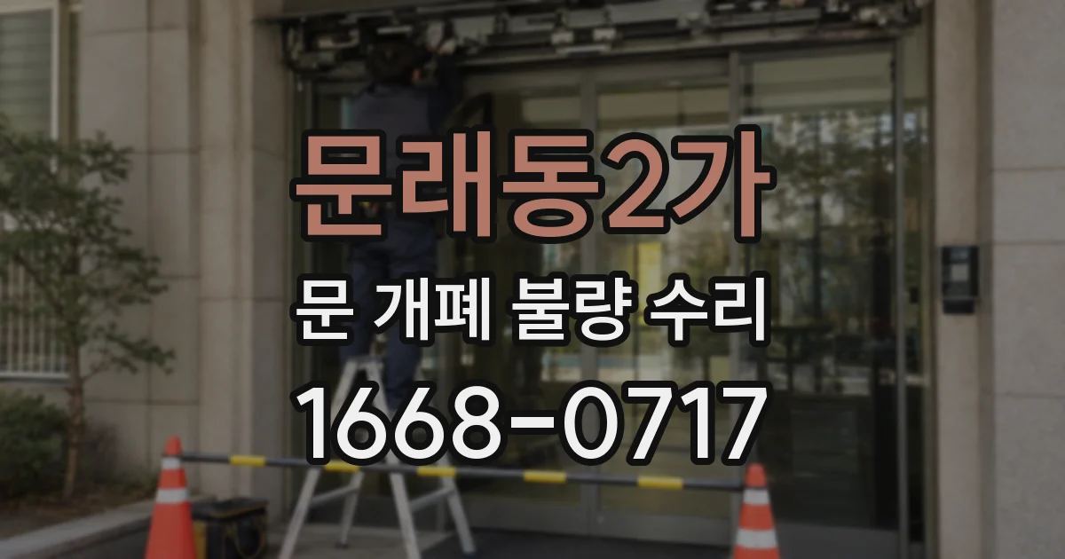 문래동2가 문 개폐 불량 수리