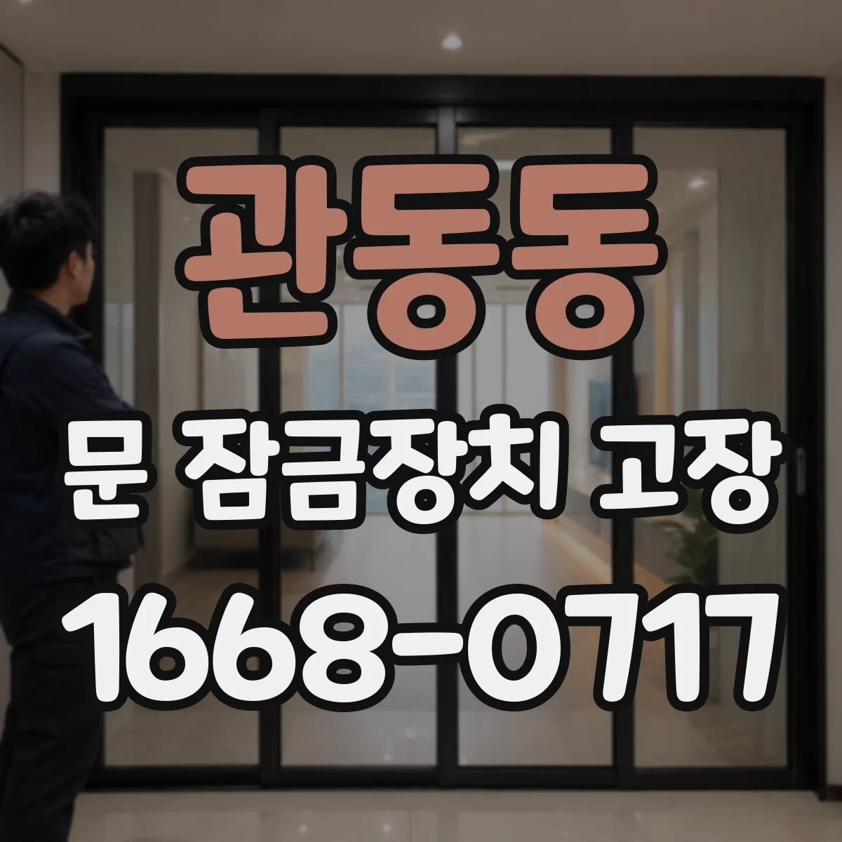 관동동 문 잠금장치 고장