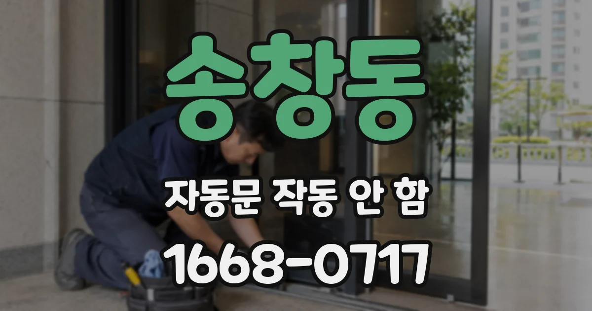 송창동 자동문 작동 안 함