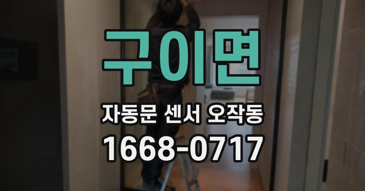 구이면 자동문 센서 오작동
