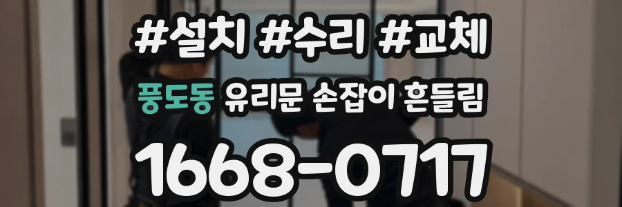 풍도동 유리문 손잡이 흔들림