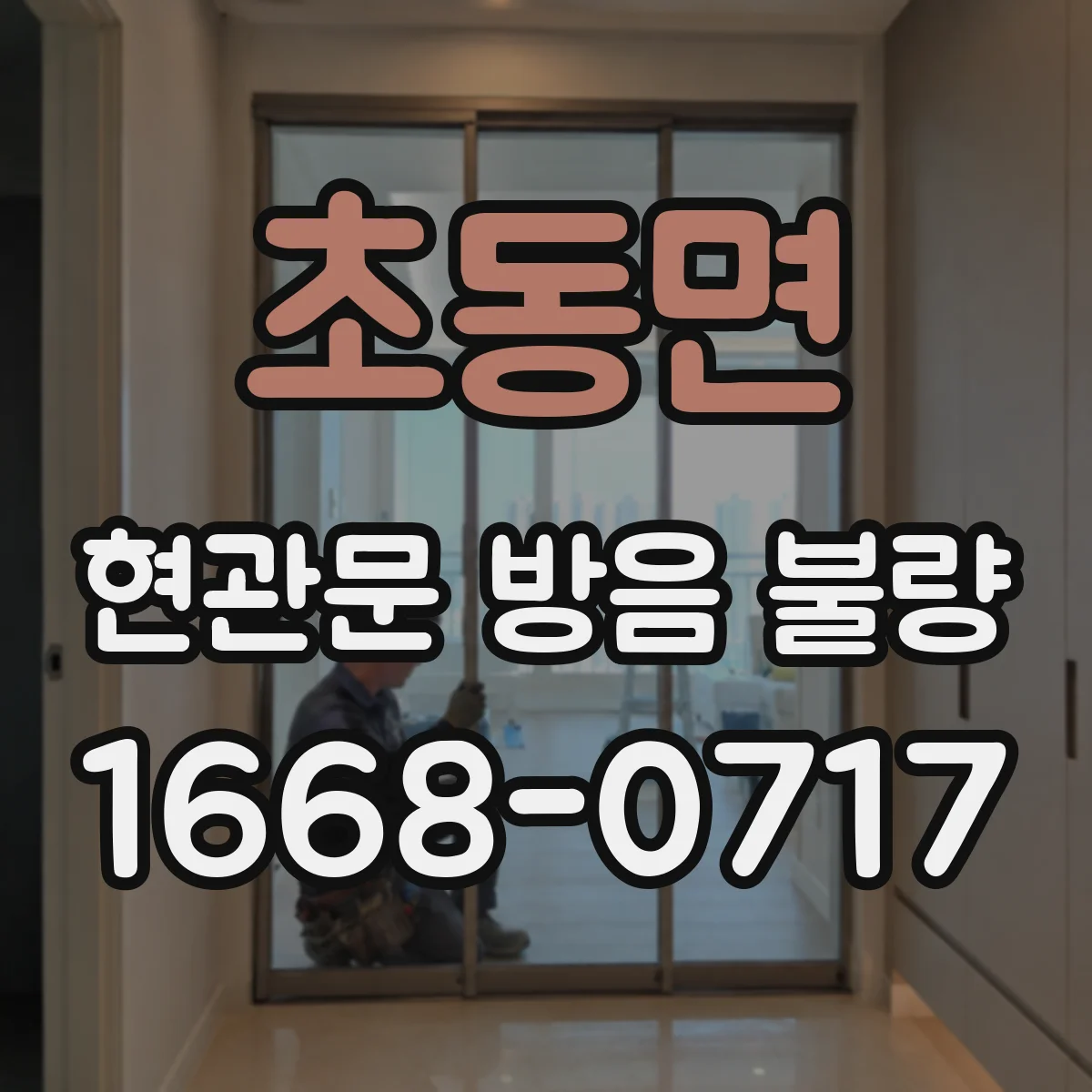 초동면 현관문 방음 불량