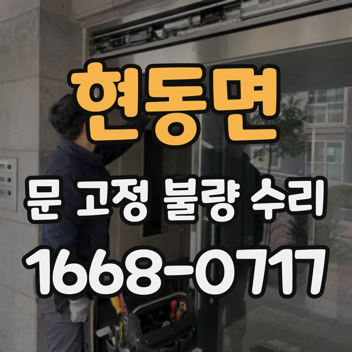 현동면 문 고정 불량 수리