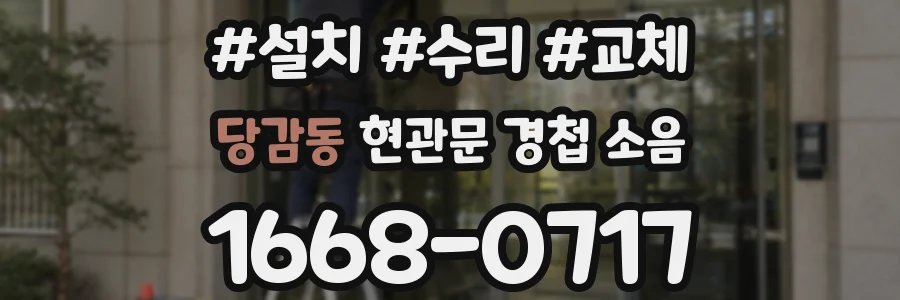 당감동 현관문 경첩 소음