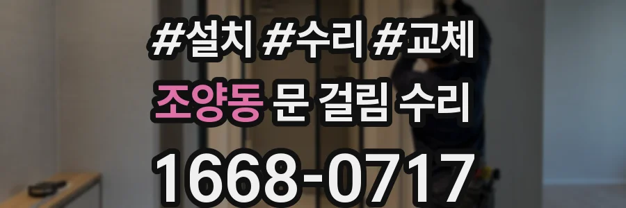 조양동 문 걸림 수리