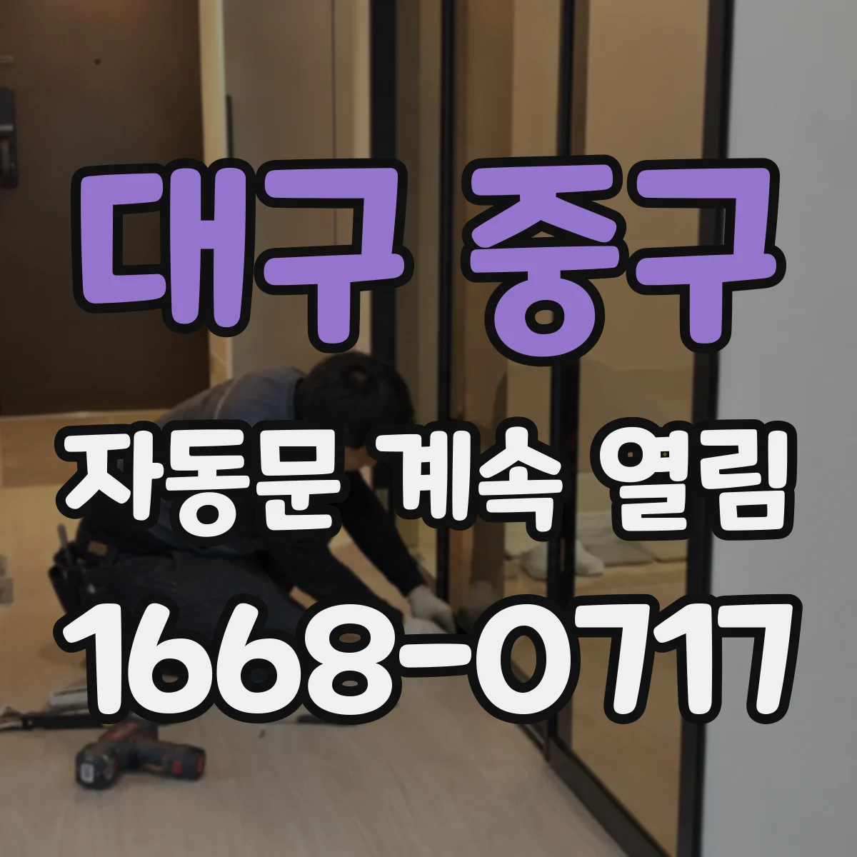 대구 중구 자동문 계속 열림