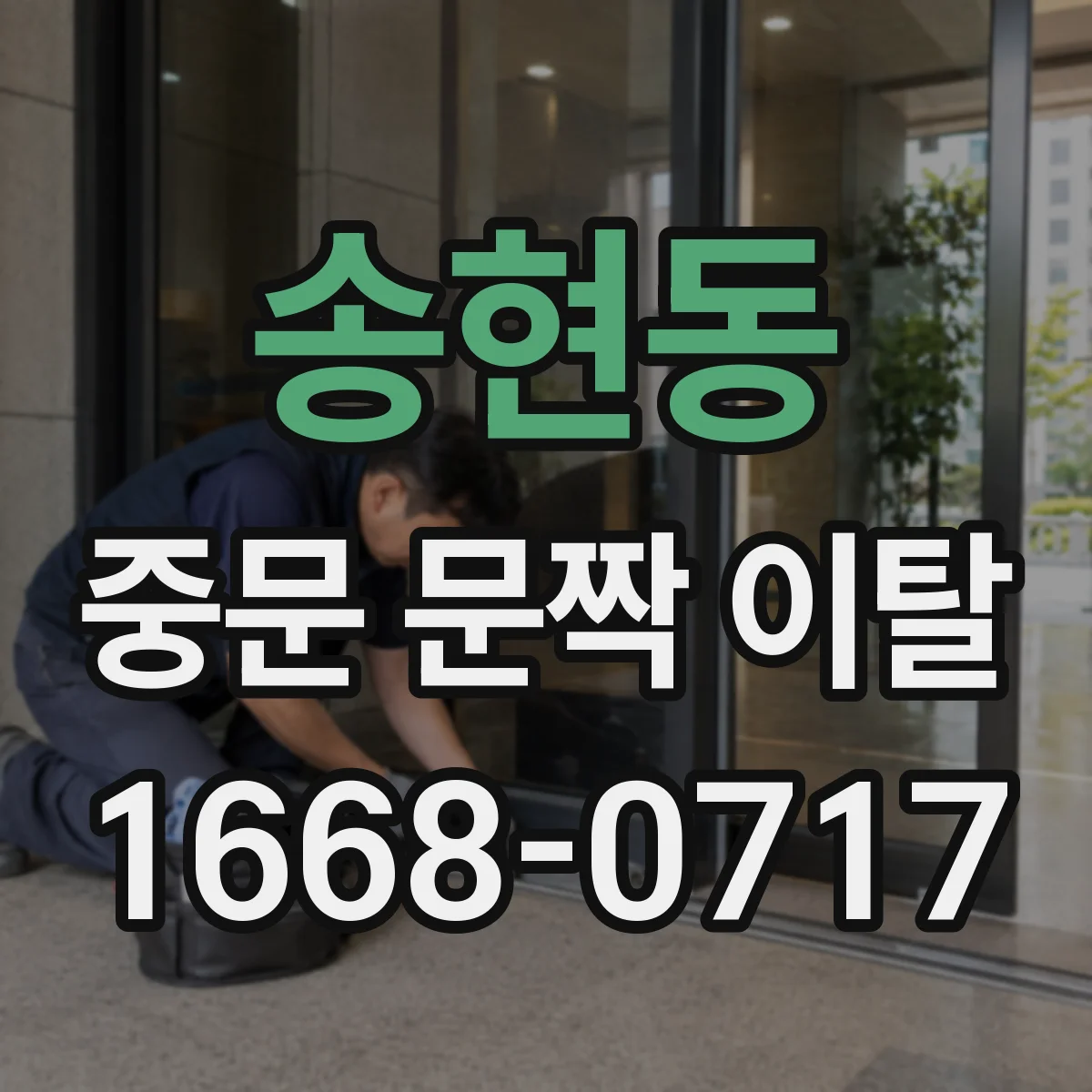 송현동 중문 문짝 이탈