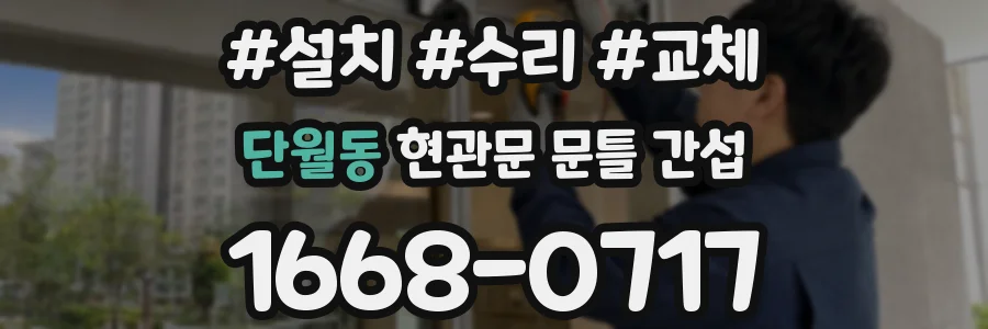 단월동 현관문 문틀 간섭