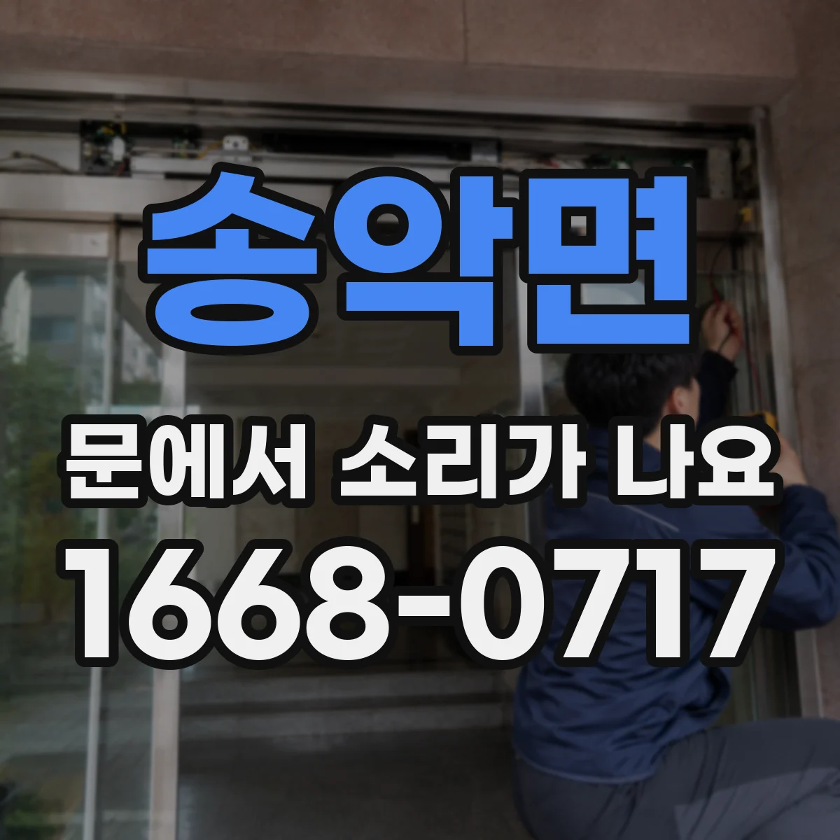 송악면 문에서 소리가 나요