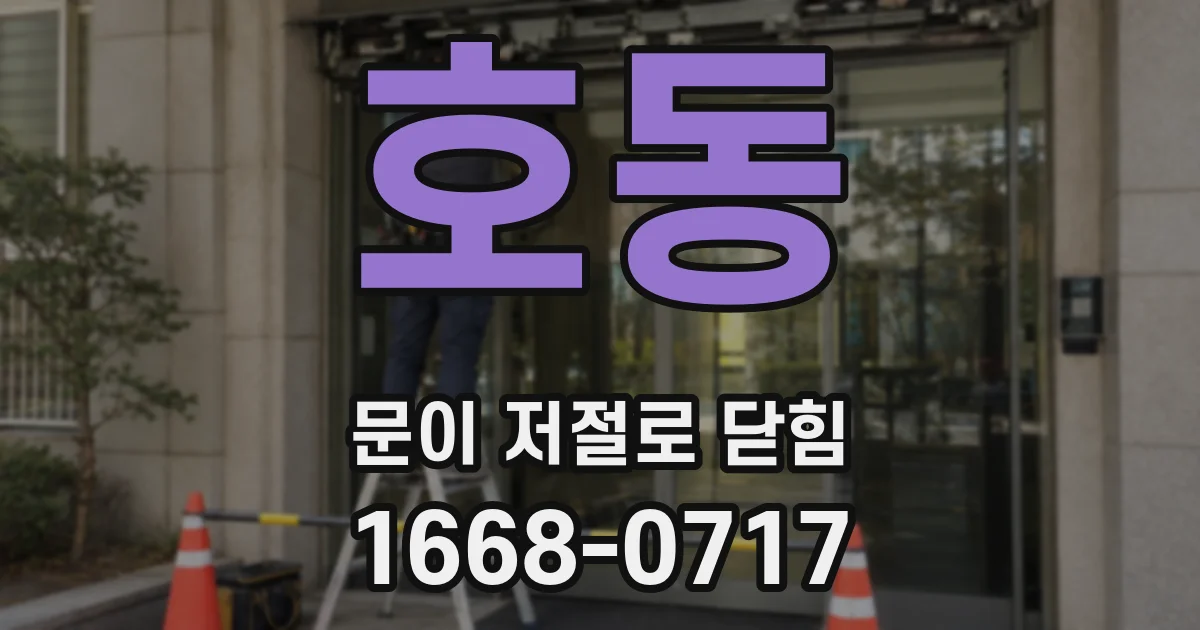 호동 문이 저절로 닫힘