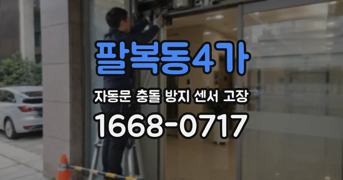 팔복동4가 자동문 충돌 방지 센서 고장